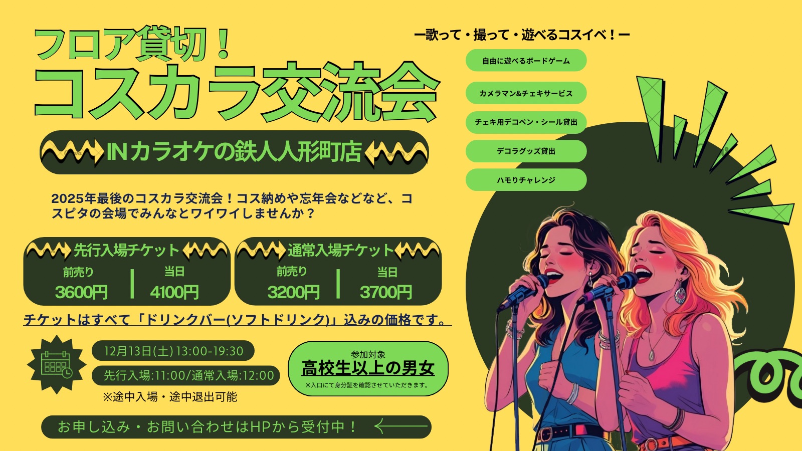 12/13コスカラ交流会@カラオケの鉄人人形町店