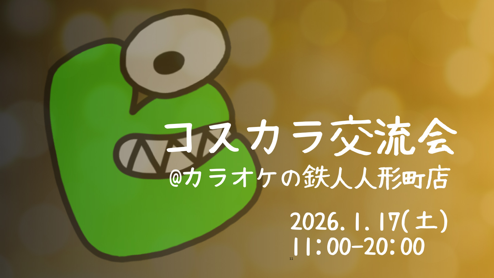 1/17コスカラ交流会＠カラオケの鉄人人形町店