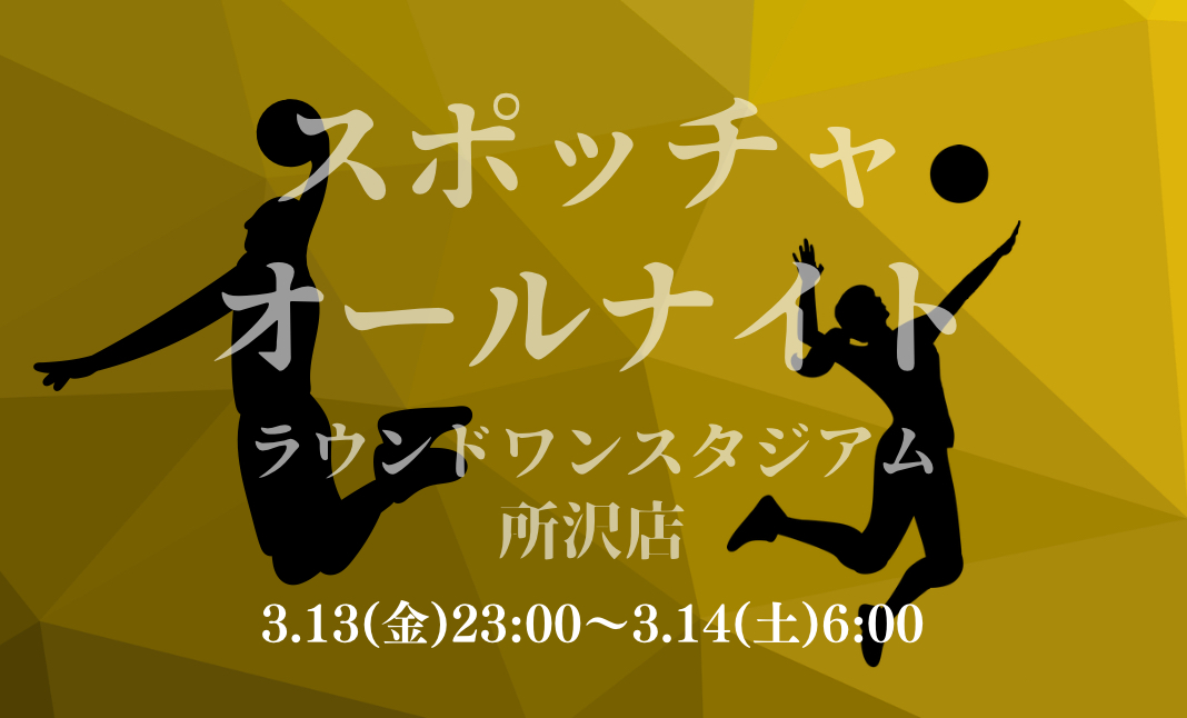コスプレスポッチャオールナイトinラウンドワン所沢店
