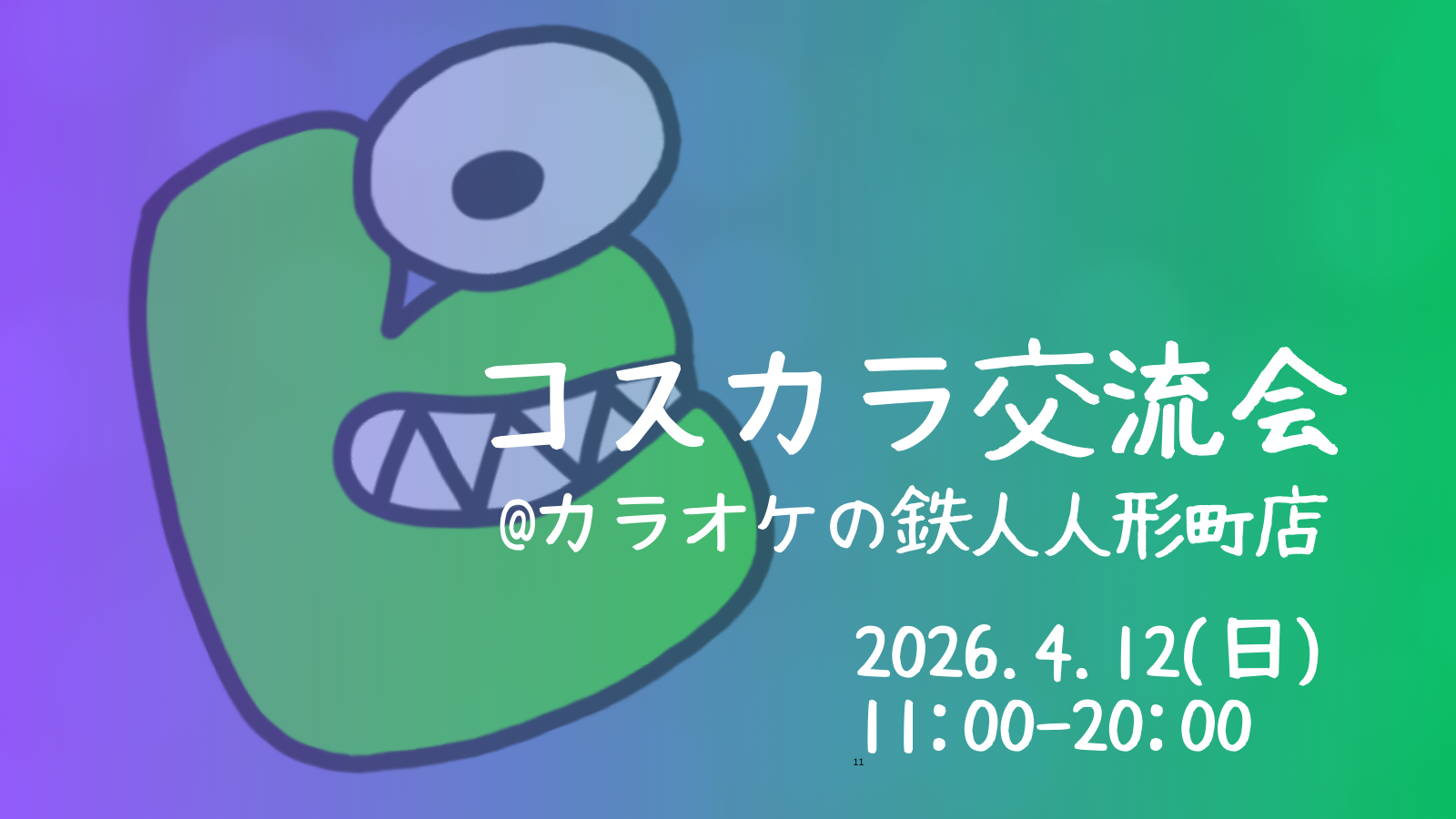 4/12コスカラ交流会@カラオケの鉄人人形町店
