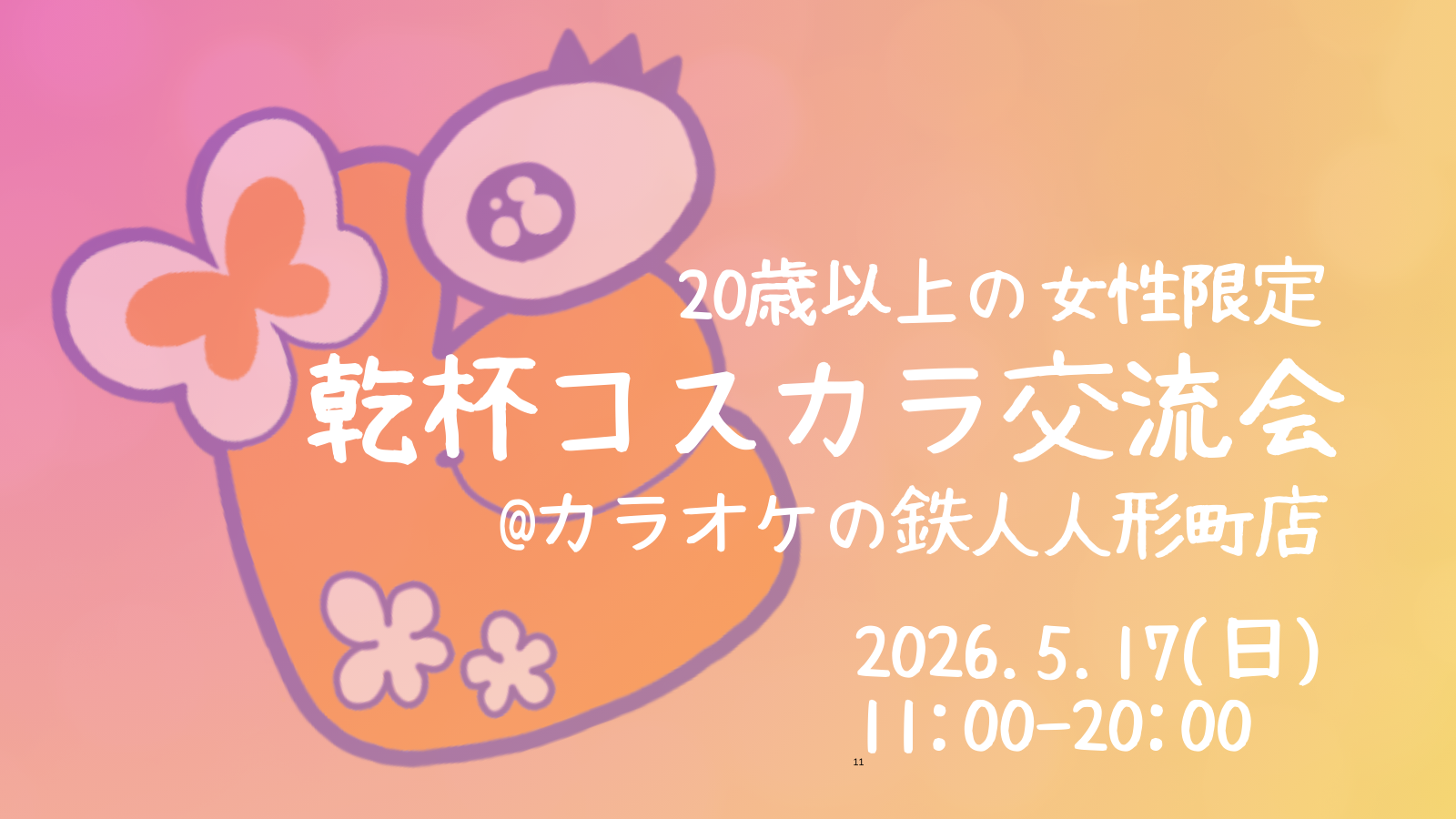 5/17 【女性限定】乾杯コスカラ交流会@カラ鉄人形町店