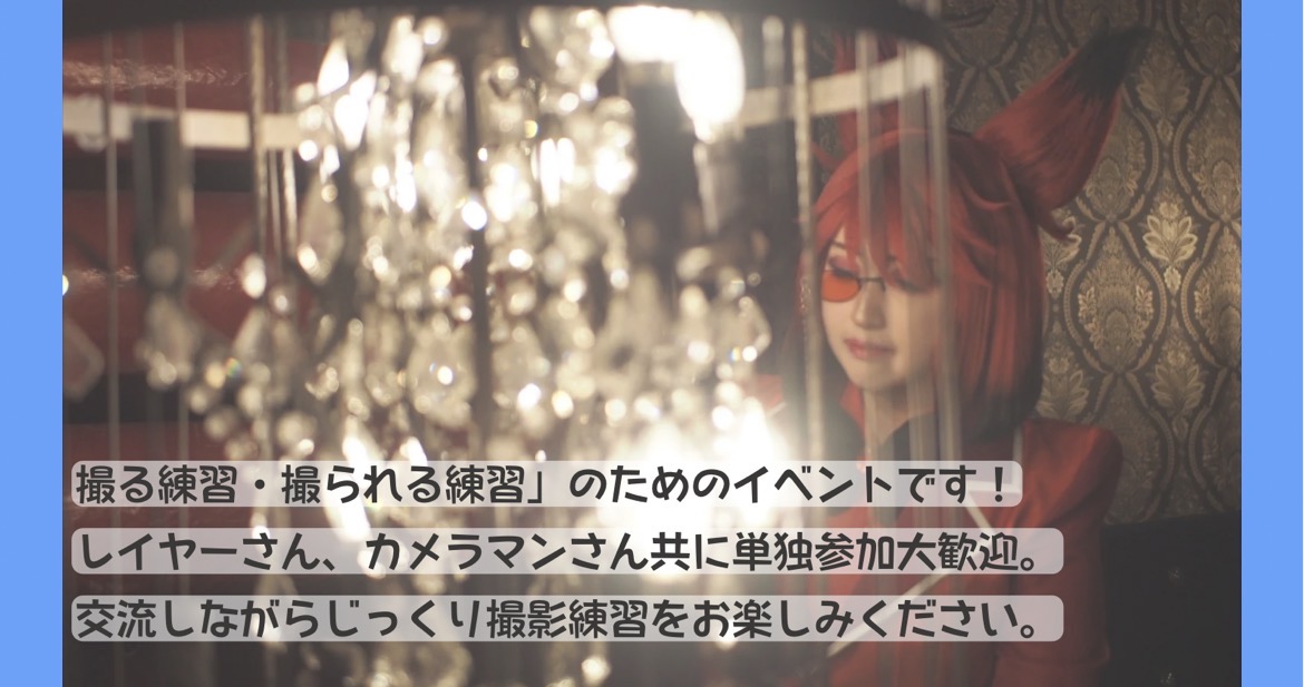 5/30コスピタ撮影練習交流会@Le Voyage