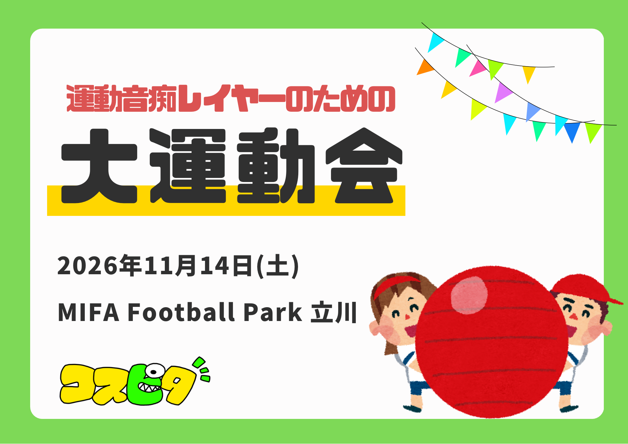 【ツイステ募集停止】11/14 運動音痴レイヤーのための大運動会