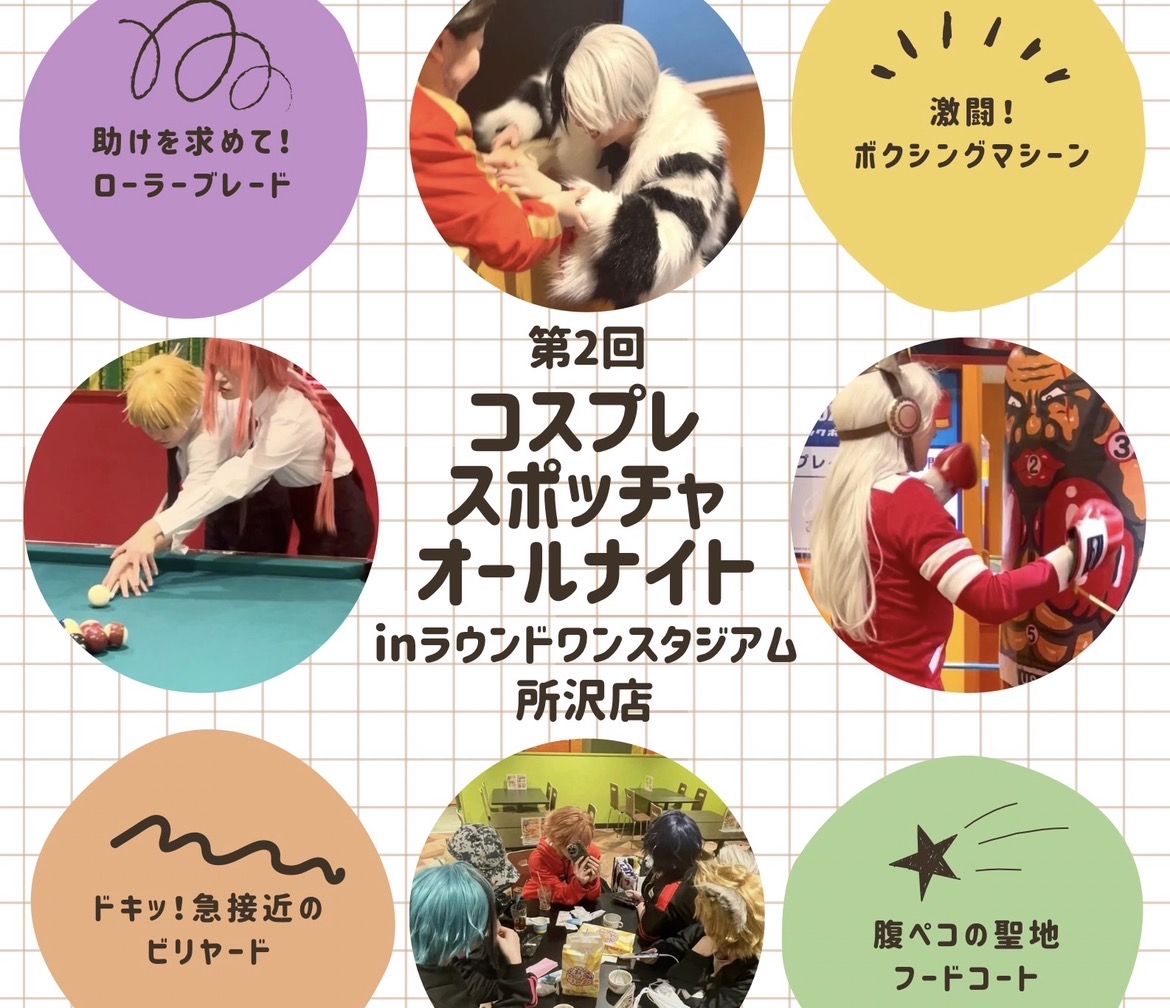 6/26-27 コスプレスポッチャオールナイトinラウンドワン所沢店