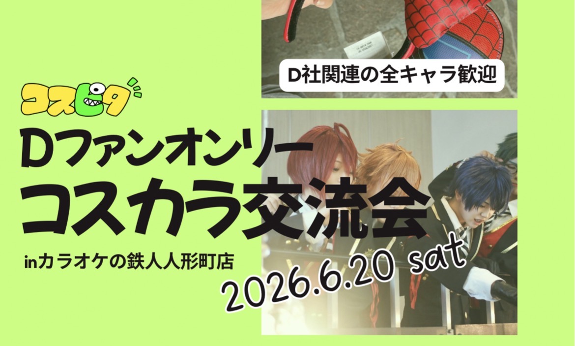 6/20 Dファンオンリーコスカラ交流会inカラオケの鉄人人形町店