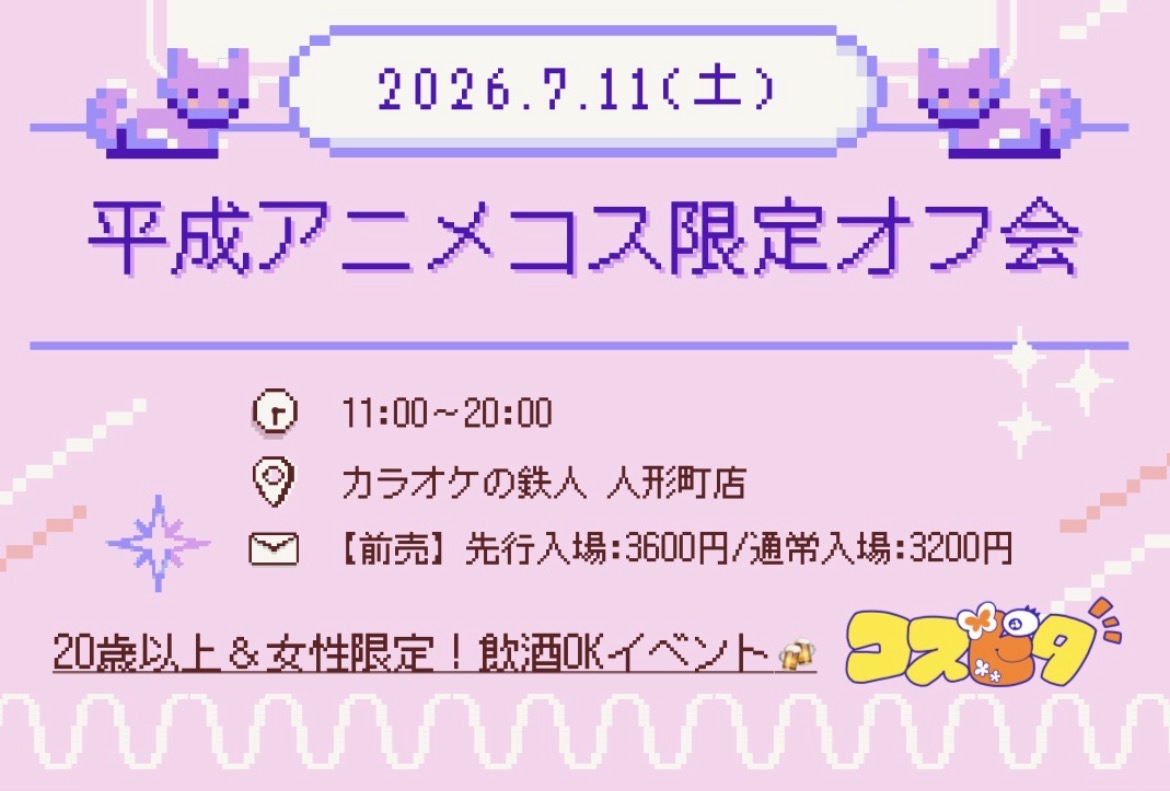 【女性限定】7/11 平成アニメコス限定オフ会inカラオケの鉄人人形町店