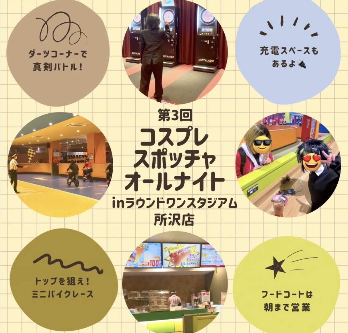 7/17-18第3回コスプレスポッチャオールナイトinラウンドワンスタジアム所沢店