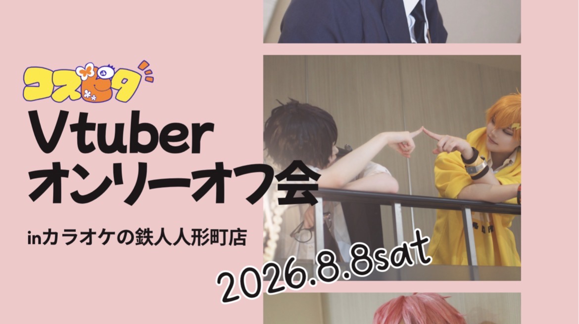 8/8 Vtuberコスオンリーオフ会inカラオケの鉄人人形町店