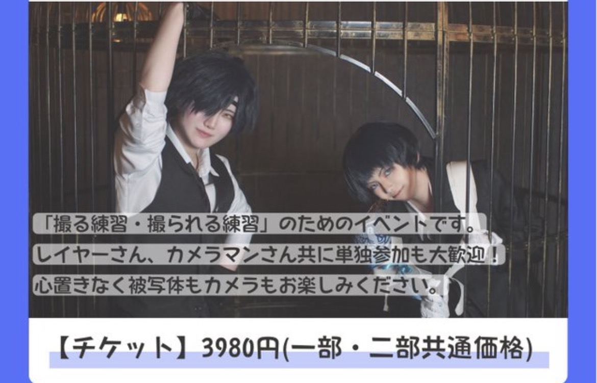 【女性限定】8/22(土)撮影練習交流会in Le Palais