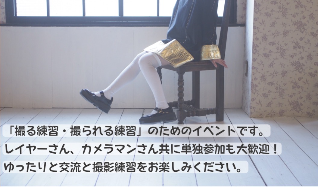 【女性限定】9/20 撮影練習交流会in EDEN