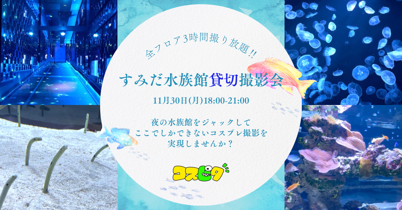 11/30 すみだ水族館貸切撮影会