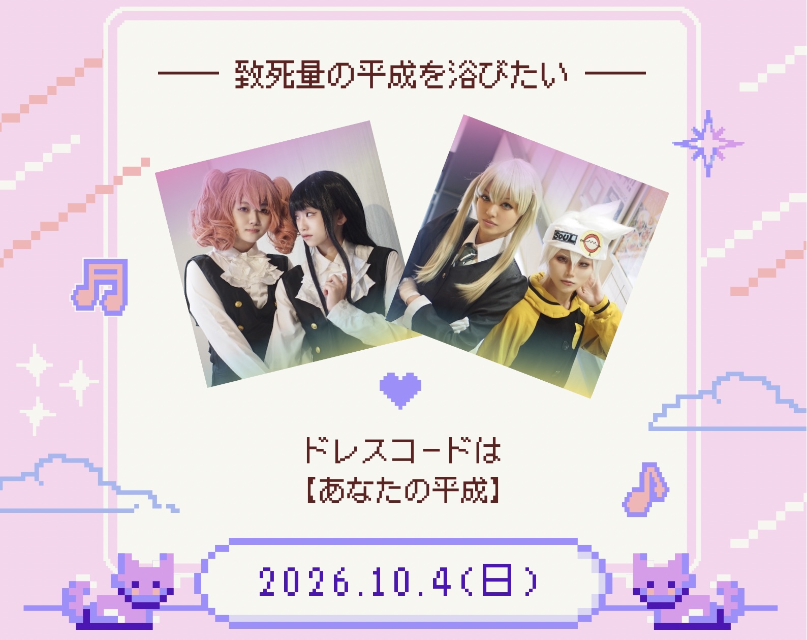 10/4(日)平成アニメコス限定オフ会