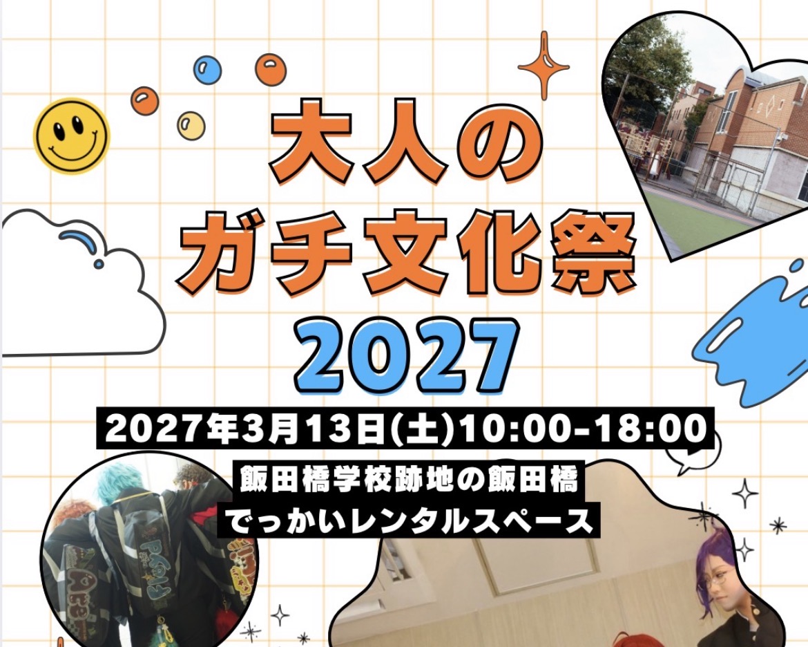 大人のガチ文化祭2027