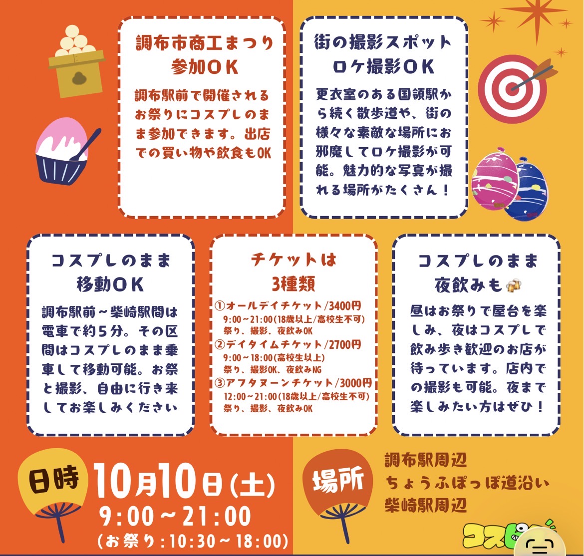 10/10 コスピタ街イベント in 調布