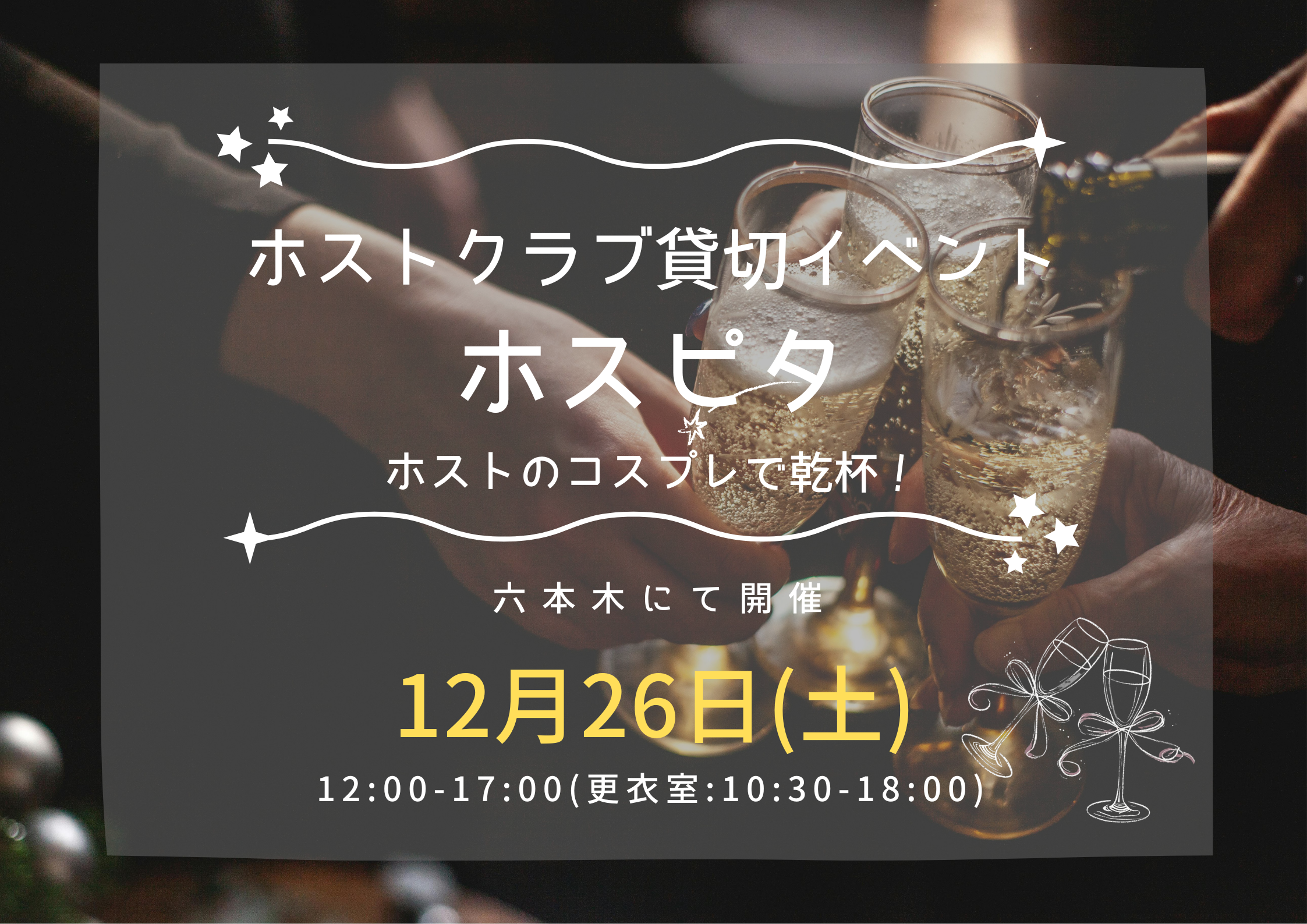 12/26(土)ホスピタ in 六本木