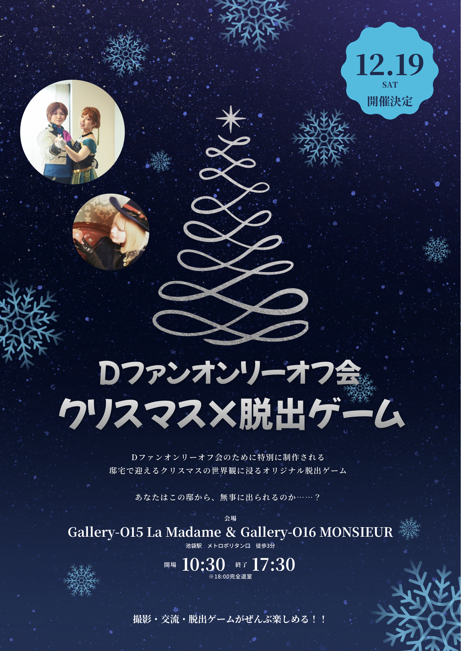 12/19 Dファンオンリーオフ会〜クリスマス×脱出ゲーム〜